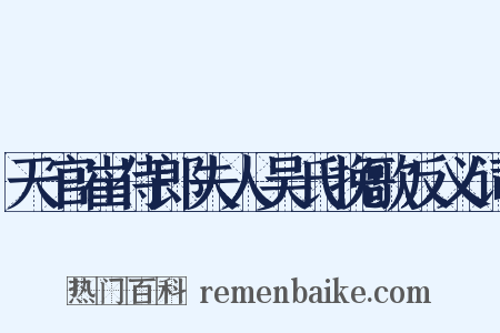 天官崔侍郎夫人吴氏挽歌反义词是什么意思的图片